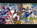 【FEヒーローズ】キャラボイスを聴きながらリミテッド英雄戦　運命の聖騎士　シグルド　【簡易編集版】
