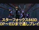 スターフォックス643D op～edまでプレイ動画