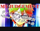 【Suno AI作詞オリジナル曲】MY JUDGEMENT