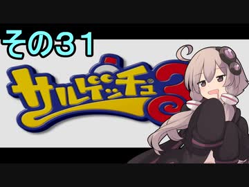 ゆかりさんと賢いおサル31【サルゲッチュ３】