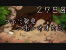 ついに発見 ニホンオオカミ ２７日目 【ぼくなつ】