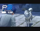 言葉は分からなくても【ペルソナ３リロード】実況プレイ part60