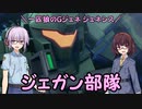 【ジージェネレーション ジェネシス】一匹狼のGジェネ ジェネシス 第43話 ～ジェガン部隊～【G GENERATION GENESIS】