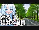 福井と滋賀をバイクで巡る雪さん