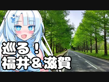 福井と滋賀をバイクで巡る雪さん