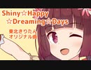 Shiny☆Happy☆Dreaming☆Days／船長 feat. 東北きりたん