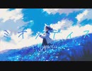 『ミオソティス』feat.小春六花