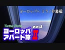 【ゆっくり】ヨーロッパ・アパート旅Ⅱ その4 ヨーロッパへ ミラノ到着編