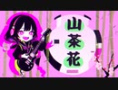 山茶花/Miya.P