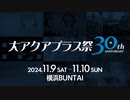 『大アクアプラス祭 -30th anniversary-』ティザーPV