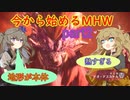 「今から始めるMHW」part2 vsテオテスカトル[VOICEVOX]