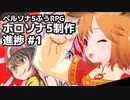 ホロソナ5制作進捗 #1 第一弾