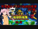 琴葉茜のデジボク地球防衛軍INF ミッション59 光
