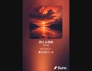音楽作ってみた♯∞[歌詞表示あり]