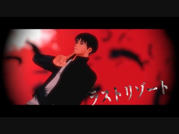 【MMD呪術廻戦】ラストリゾート【灰原】