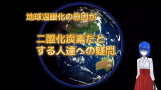 温暖化の原因が二酸化炭素だと主張する人たちへの疑問