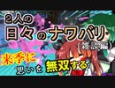【スプラ3】２人の日々のナワバリその９６　来季に思いを無双する【東北姉妹実況】