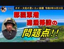 那覇軍港浦添移設の問題点　ボギー大佐の言いたい放題　2024年04月30日　21時頃　放送分