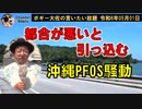 都合が悪いと引っ込むPFOS　ボギー大佐の言いたい放題　2024年05月01日　21時頃　放送分