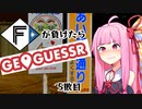 ファイターズが負ける度に吹っ飛ばされる茜ちゃん5敗目【Geoguessrボイロ実況】
