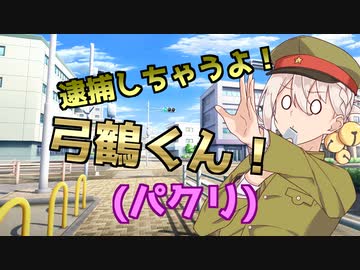 逮捕しちゃうよ弓鶴君(パクリ)