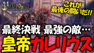 【ユニコーンオーバーロード】斬新な戦闘が楽しすぎる最高傑作間違いなしのSRPGを実況プレイ#80 【Unicorn Overlord】