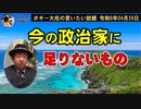 政治家に足りないもの　ボギー大佐の言いたい放題　2024年04月29日　21時頃　放送分