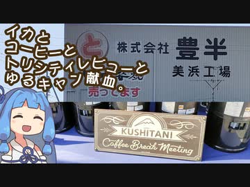 【琴葉姉妹車載】コーヒー飲んでイカ食べてトリシティレビューしてゆるキャン献血する。