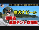 ナビーちゃんの辺野古訪問記　ボギー大佐の言いたい放題　2024年05月02日　21時頃　放送分