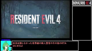 バイオハザード RE:4 NGPRO 商人禁止（人見知り）TA　２時間３６分０７秒 (1/4)