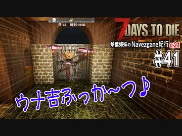 【7Days to Die】琴葉姉妹のNavezgane紀行α21　#41