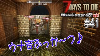 【7Days to Die】琴葉姉妹のNavezgane紀行α21　#41