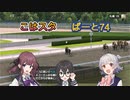こはるりスタリオン　第74レース