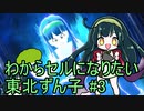 【DBDBD】わからセルになりたい東北ずん子#3【VOICEROID実況】