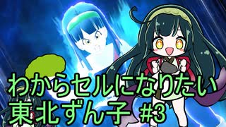 【DBDBD】わからセルになりたい東北ずん子#3【VOICEROID実況】