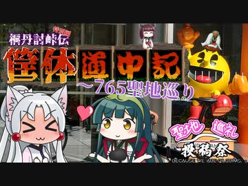 桐丹討峠伝　特別編　筐体道中記２～765聖地巡り