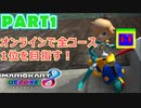 【週末マリオカート8DX実況】レフ太 オンラインで全コース1位を狙う！LAP1