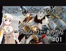 プロジェクト・あかりん01