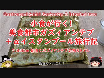小食が行く！美食都市ガズィアンテプ＋αイスタンブール旅行記　7.bölüm 朝食にガズィアンテプ名物カトメル