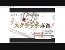 Scratch麻雀　四麻東風戦　1