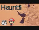 【発売前先行プレイ】Hauntii(ホーンティー) ＃5