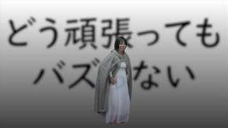 [たるコレ2024春]どう頑張ってもバズらない 踊ってみた…？