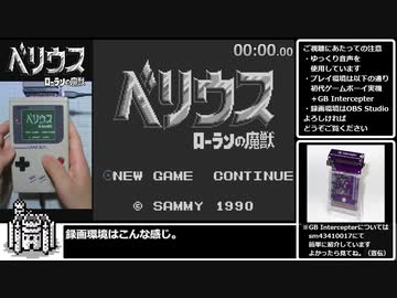 ベリウス ローランの魔獣 any% RTA 4：54．47（GB実機