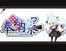 タンゲコトエの30秒クッキング【奉納祭2024】