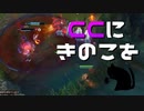 【LoL】CCにきのこを【きのこ】【JG Teemo】【実況プレイ】#95-1