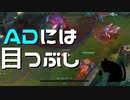 【LoL】ADには目つぶし【きのこ】【JG Teemo】【実況プレイ】#95-2