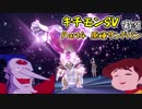 【チャー研実況】キチモンSV実況Part4【サンドパン】