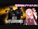 琴葉姉妹がやるPUBG＃１