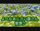 よへなあじささい園散策♪(2024/05/18)