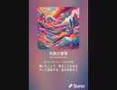 音楽作ってみた♯∞[歌詞表示あり]